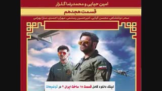سریال ساخت ایران2 قسمت18 | قسمت هجدهم سریال ساخت ایران غیررایگان هجده ۱۸