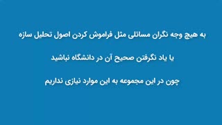 آموزش تحلیل سازه آزمون نظام مهندسی