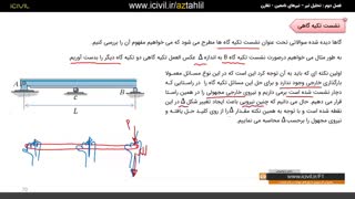 آموزش تحلیل سازه آزمون نظام مهندسی قسمت سوم