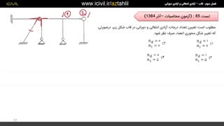 آموزش تحلیل سازه آزمون نظام مهندسی قسمت هفتم