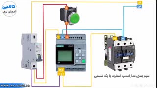 آموزش plc - نحوه نسبتن مدار استپ استارت با یک شستی