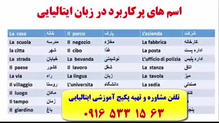 آموزش زبان ایتالیایی-گرامر ایتالیایی-مکالمه ایتالیایی-لغات ایتالیایی-استاد علی کیانپور