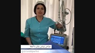 جراحی لابیاپلاستی با آنجلا