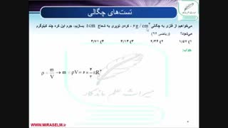 جلسه 37 فیزیک دهم- چگالی 9 ( تست ریاضی 96)- محمد پوررضا