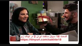 قسمت هجدهم سریال ساخت ایران دو | قسمت 18 دانلود کامل ساخت ایران 2 - نماشا