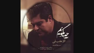 آهنگ جدید سالار عقیلی