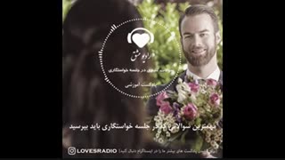 چطور در جلسه خواستگاری هوشمندانه سوال بپرسیم