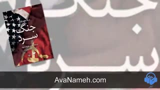 کتاب صوتی جنگ سرد