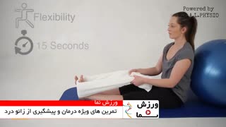 ویدئوی ورزشی برای زانو درد و جلوگیری از زانو درد