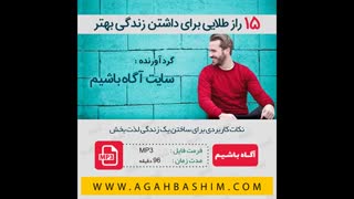 ۱۵ راز طلایی برای داشتن زندگی بهتر