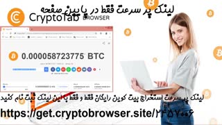 آموزش بیت کوین رایگان با crypto tab توسط مهندس رامین با لینک پایین فقط و فقط با لینک پر سرعت پایین(پشتیبانی 24 ساعته با مهندس)