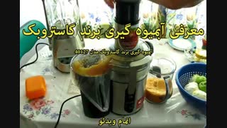 آبمیوه گیری برند گاستروبک مدل 40127 (اصل آلمان) - خرید در sinbod.com