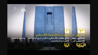 چرا دلار هر لحظه ارزان و ارزان‌تر می‌شود؟