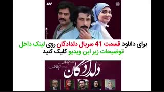 سریال دلدادگان قسمت 41 چهل و یکم
