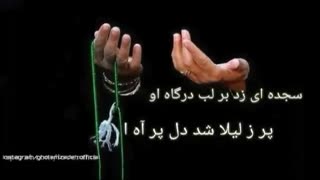 لیلی و مجنون _ یک شبی مجنون نمازش را شکست..._ محمد غلامزاده