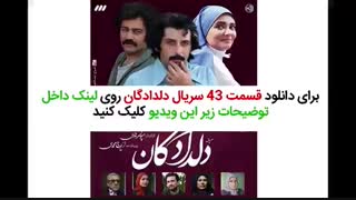 سریال دلدادگان قسمت 43