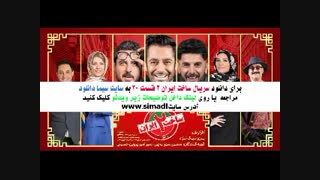 قسمت 20 ساخت ایران 2 (سریال) (کامل) | دانلود قسمت بیستم ساخت ایران دو بیست Full Hd 1080p