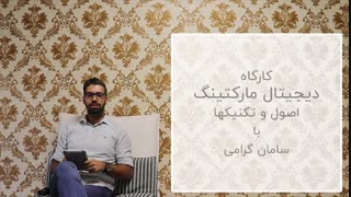 0 تا 100 دیجیتال مارکتینگ