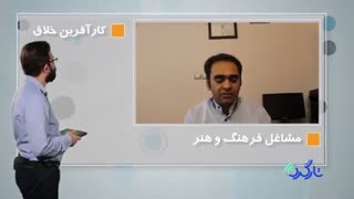 معرفی کارآفرین خلاق