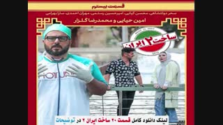دانلود ساخت ایران 2 قسمت 20 کامل / قسمت 20ساخت ایران 2