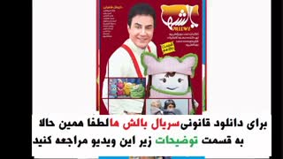 بالشها قسمت دوازدهم | قسمت 12 بالش ها | HD 1080