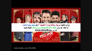سریال ساخت ایران 2 قسمت 20