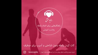 کات کردن و  تمام کردن رابطه  بدون ناراحتی و آسیب برای دو طرف