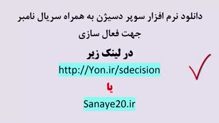 سریال فعال سازی نرم افزار super decision