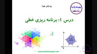 آموزش برنامه ریزی خطی