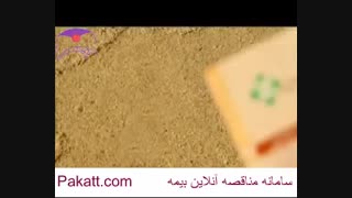 پاکت ، سامانه مناقصه آنلاین بیمه - کلیپ بیمه عمر بیمه کارآفرین - www.pakatt.com