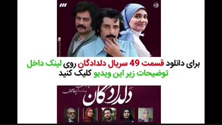 سریال دلدادگان قسمت 49