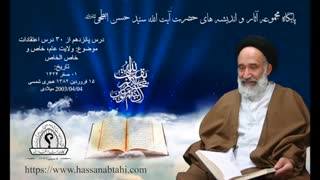 درس پانزدهم از ۳۰ درس اعتقادات - ولایت عام، ولایت خاص و خاص‌ الخاص