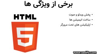 HTML5 چیست و چه تفاوتی با HTML دارد؟