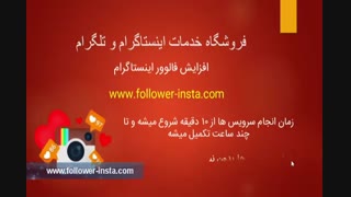 فالوور خارجی  واقعی و ارزان