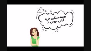 لباس عروس _ کت و شلوار _ لباس نامزدی_ سفره عقد