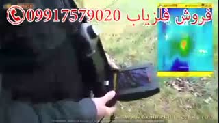 فلزیاب بوشهر _09917579020