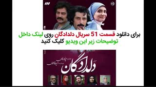 سریال دلدادگان قسمت 51 پنجاه و یکم