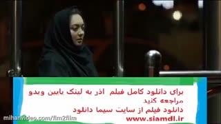 دانلود فیلم اذر کامل و قانونی