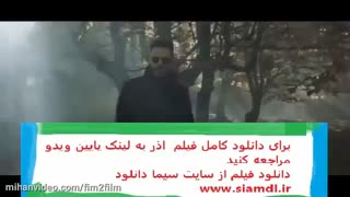 دانلود رایگان فیلم اذر (کامل) | دانلود فیلم اذر -نماشا