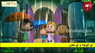 ترانه بسیار زیبا و شاد کودکانه "بارون میاد جرجر"