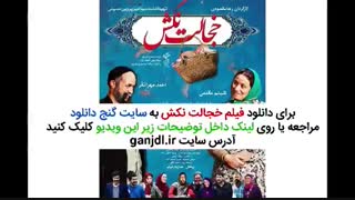 دانلود فیلم خجالت نکش با کیفیت 1080p