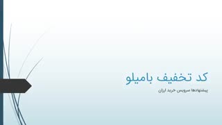 کد تخفیف بامیلو