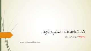 کد تخفیف اسنپ فود