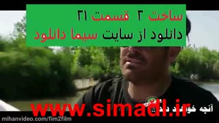 ساخت ایران 2 - قسمت  21-نماشا