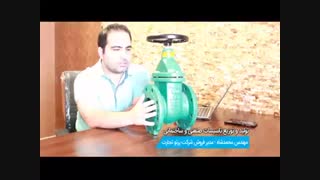 شیر فلکه دروازه ای یا گیت ولو یا gate valve