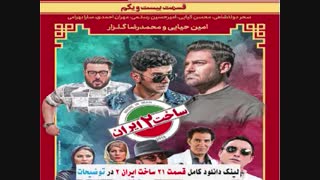 دانلود ساخت ایران 2 قسمت 21 کامل / قسمت 21 ساخت ایران 2 - نماشا