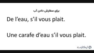 ترفندهای شنیدنی: آموزش زبان فرانسه (سفارش غذا)