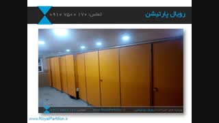 پارتیشن سرویس بهداشتی HPL(تماس: 09107500170)