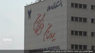 اعتراض دانشجویان به «اشتباه» دانشگاه آزاد