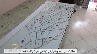 فیلم ساخت در ب شیشه ای با تکنیک تیفانی گلس - کارگاه کاژه
